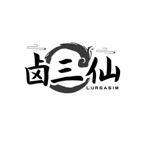 卤三仙 LURSASIM