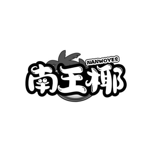 南王椰 NANWOYES