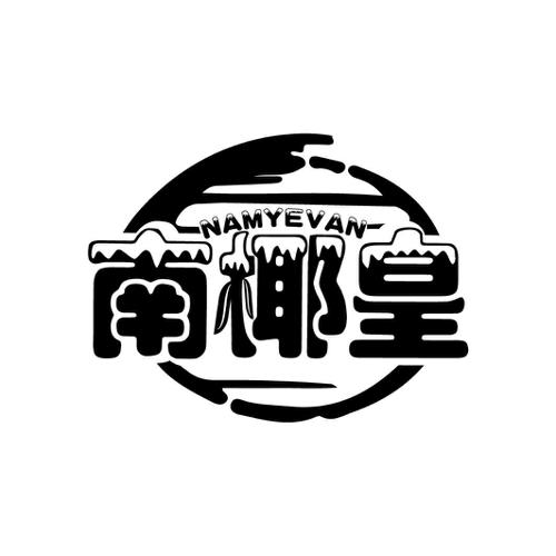 南椰皇 NAMYEVAN