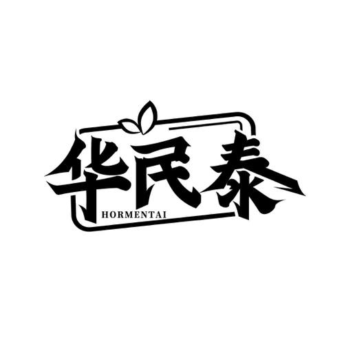 华民泰 HORMENTAI