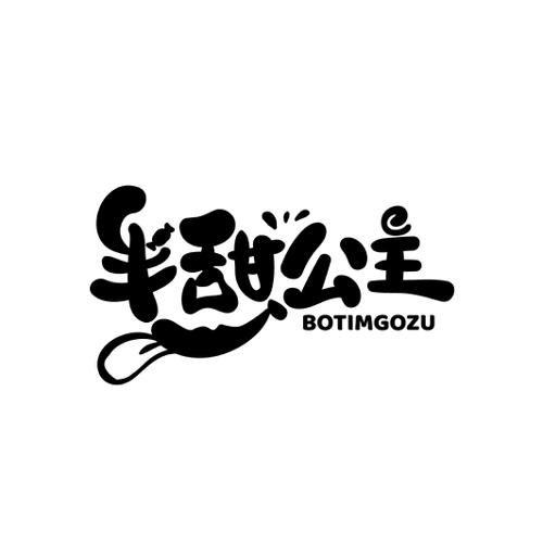 半甜公主BOTIMGOZU