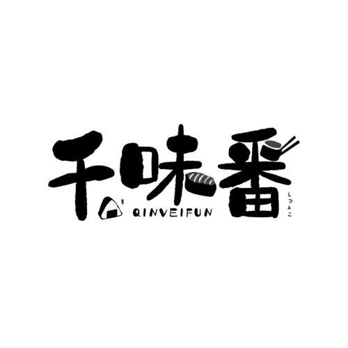 千味番 QINVEIFUN