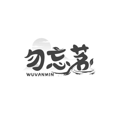 勿忘茗 WUVANMIN