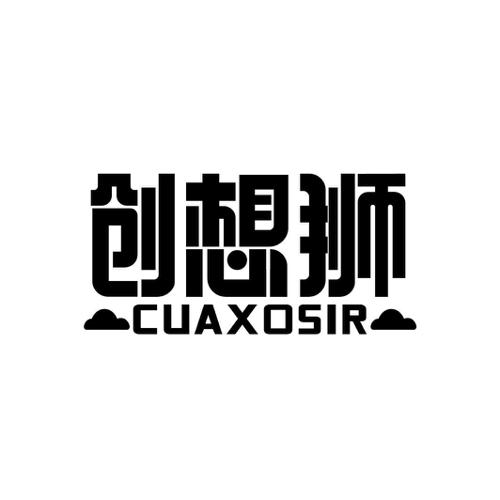 创想狮 CUAXOSIR