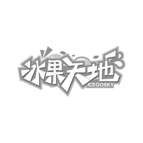 冰果天地 ICEGOSKY