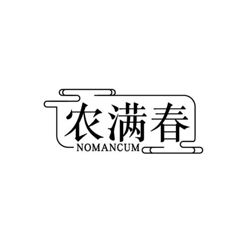 农满春 NOMANCUM