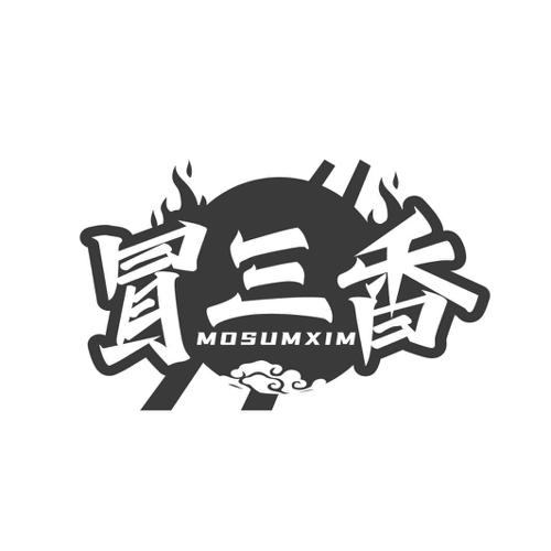 冒三香 MOSUMXIM