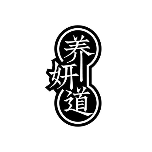 养妍道