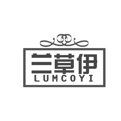 兰草伊  LUMCOYI