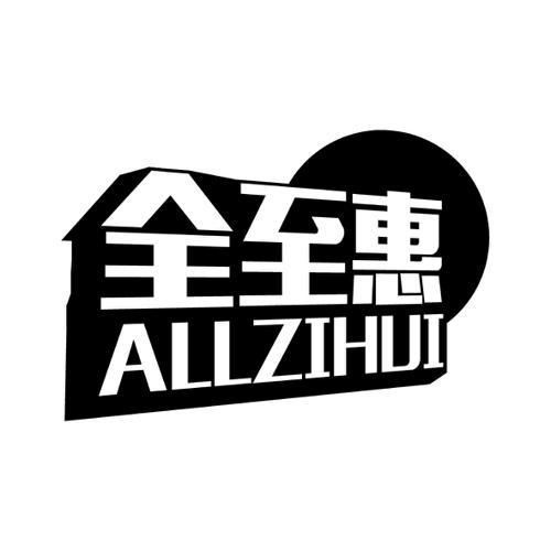 全至惠ALLZIHUI