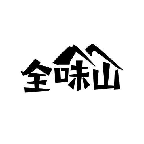 全味山