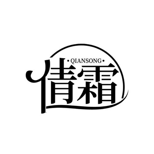 倩霜 QIANSONG