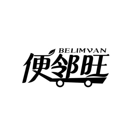 便邻旺  BELIMVAN