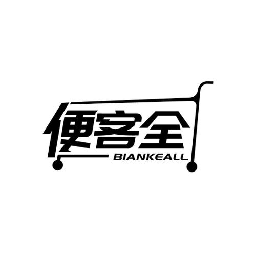 便客全 BIANKEALL