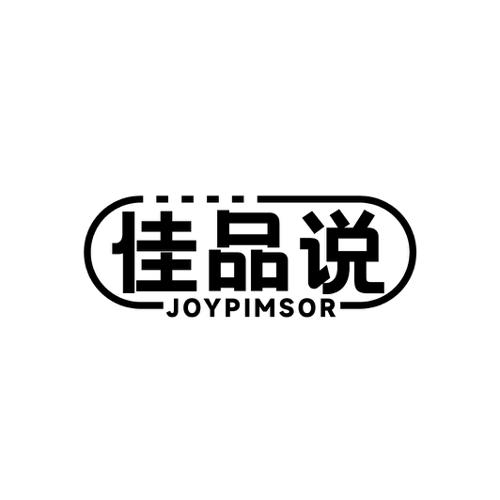 佳品说JOYPIMSOR