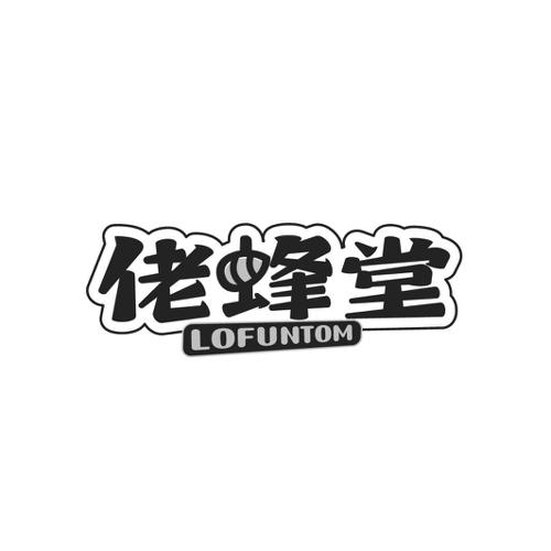 佬蜂堂LOFUNTOM