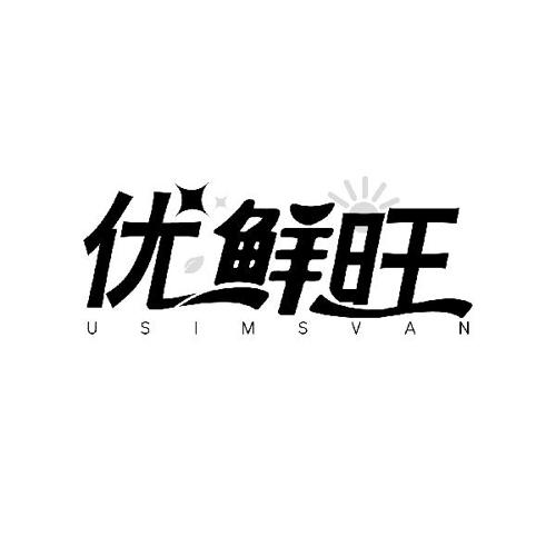 优鲜旺 USIMSVAN