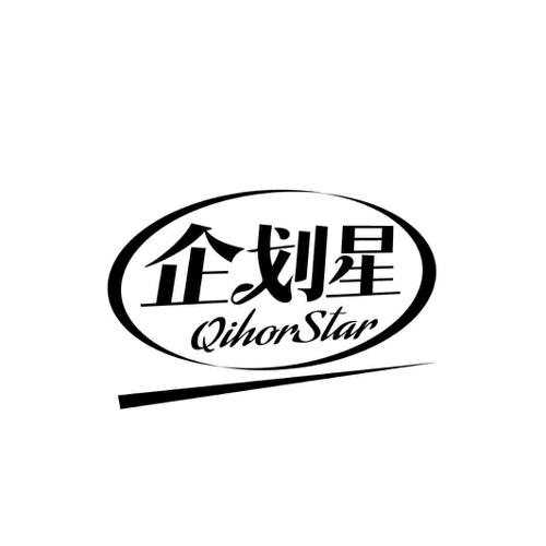 企划星 QIHORSTAR