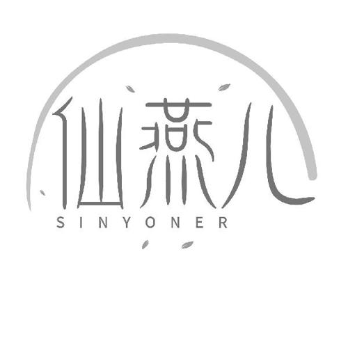 仙燕儿  SINYONER