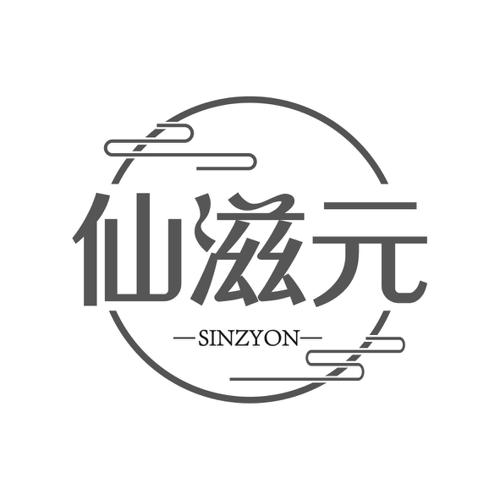 仙滋元  SINZYON