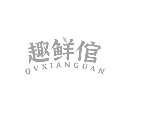 趣鲜倌 QVXIANGUAN