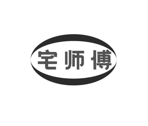 宅师傅