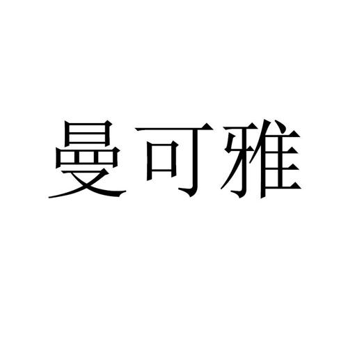 曼可雅