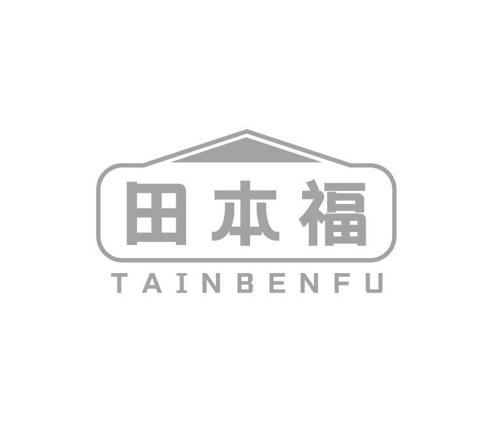 田本福 TAINBENFU
