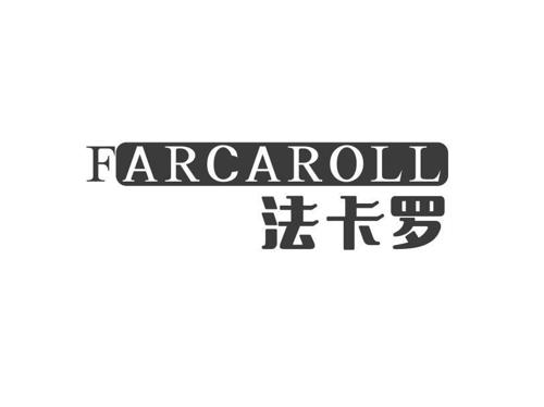 FARCAROLL 法卡罗