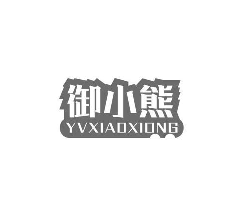 御小熊 YVXIAOXIONG