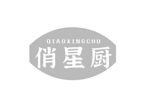 俏星厨