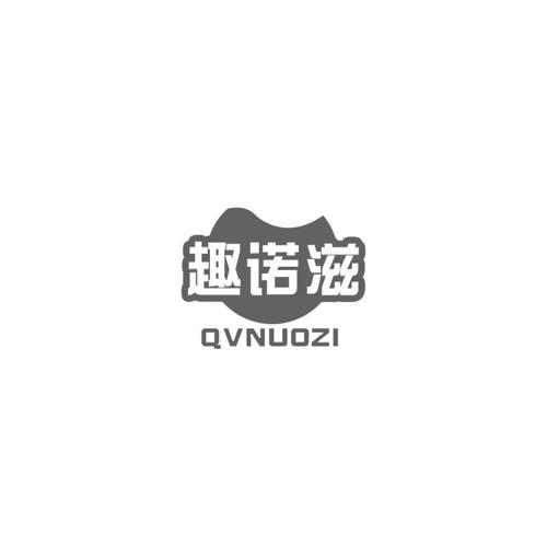 趣诺滋 QVNUOZI