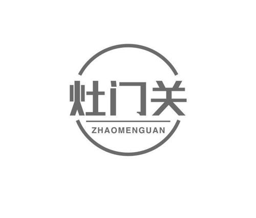 灶门关 ZHAOMENGUAN