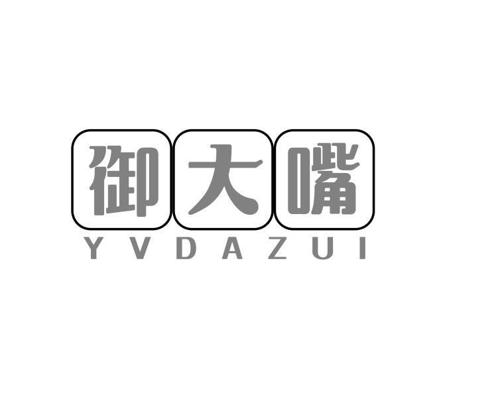 御大嘴 YVDAZUI