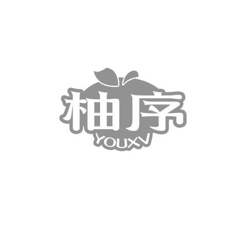 柚序 YOUXV