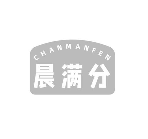 CHANMANFEN 晨满分