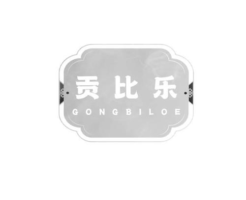 贡比乐 GONGBILOE