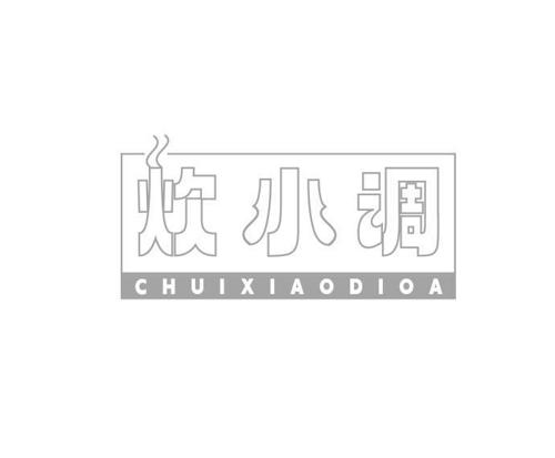 炊小调 CHUIXIAODIOA