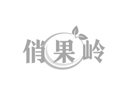 俏果岭