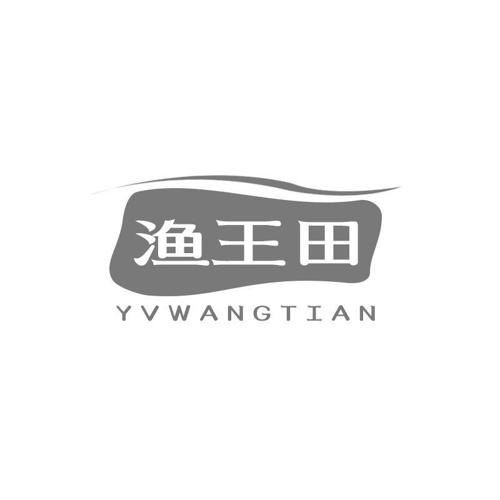 渔王田 YVWANGTIAN