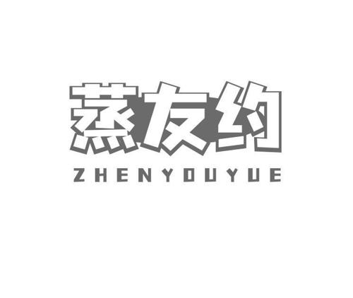 蒸友约 ZHENYOUYUE