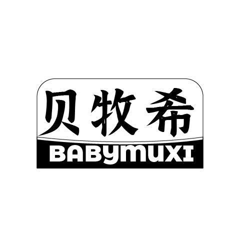 贝牧希 BABYMUXI