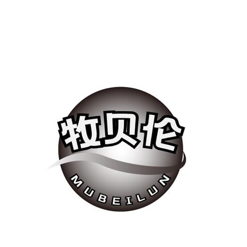 第30类商标-牧贝伦 牧贝伦