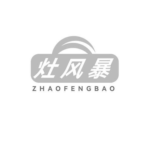 灶风暴 ZHAOFENGBAO