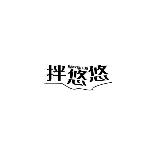 拌悠悠