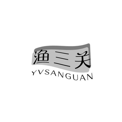 渔三关 YVSANGUAN