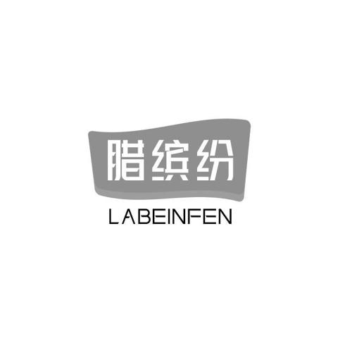 腊缤纷 LABEINFEN