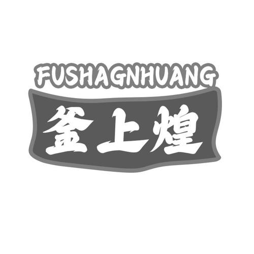 釜上煌 FUSHAGNHUANG