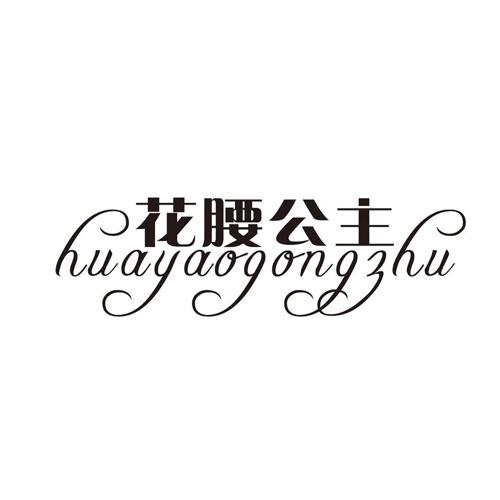 第3类商标-花腰公主 花腰公主