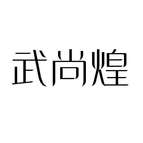 武尚煌